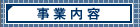 事業内容 事業内容